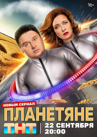 Планетяне - постер